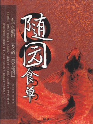 cover image of 随园食单